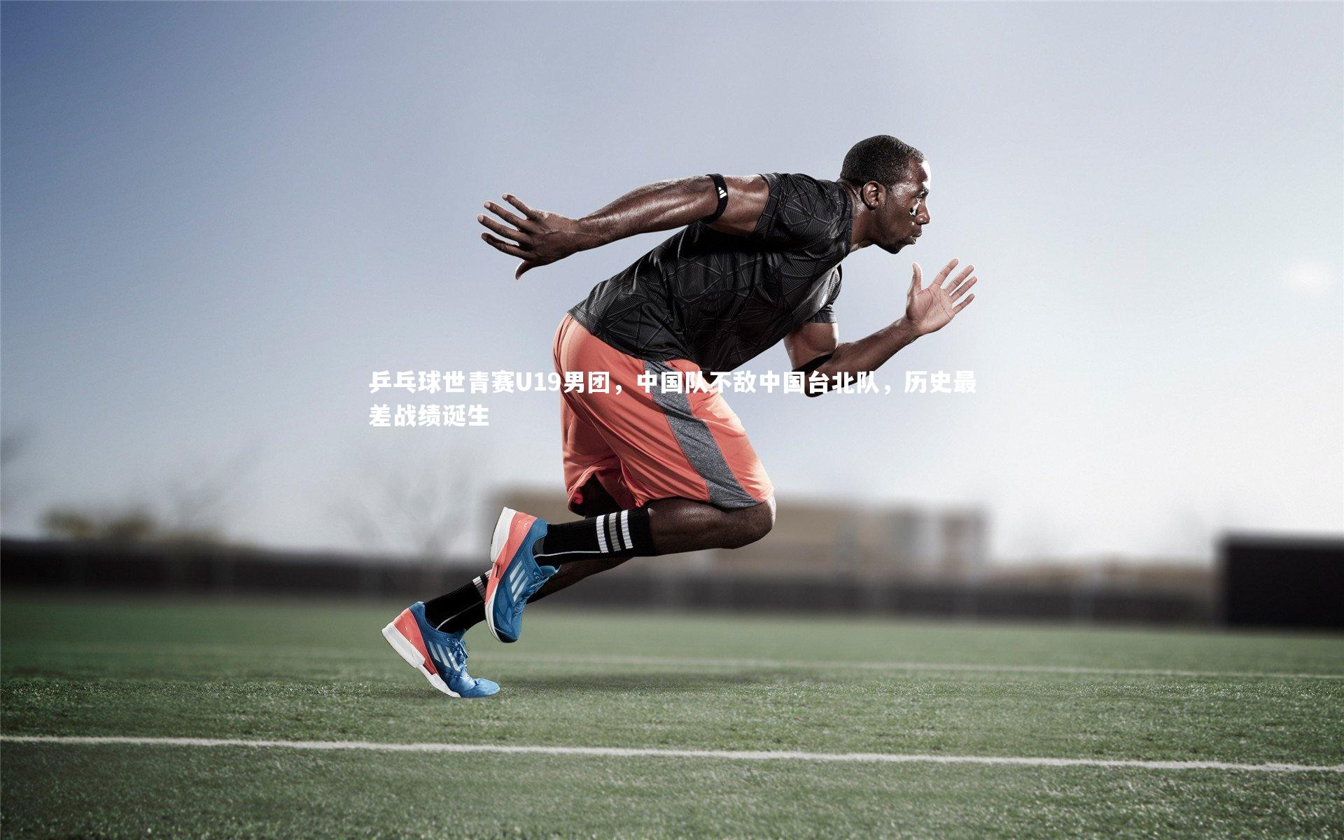 乒乓球世青赛U19男团，中国队不敌中国台北队，历史最差战绩诞生