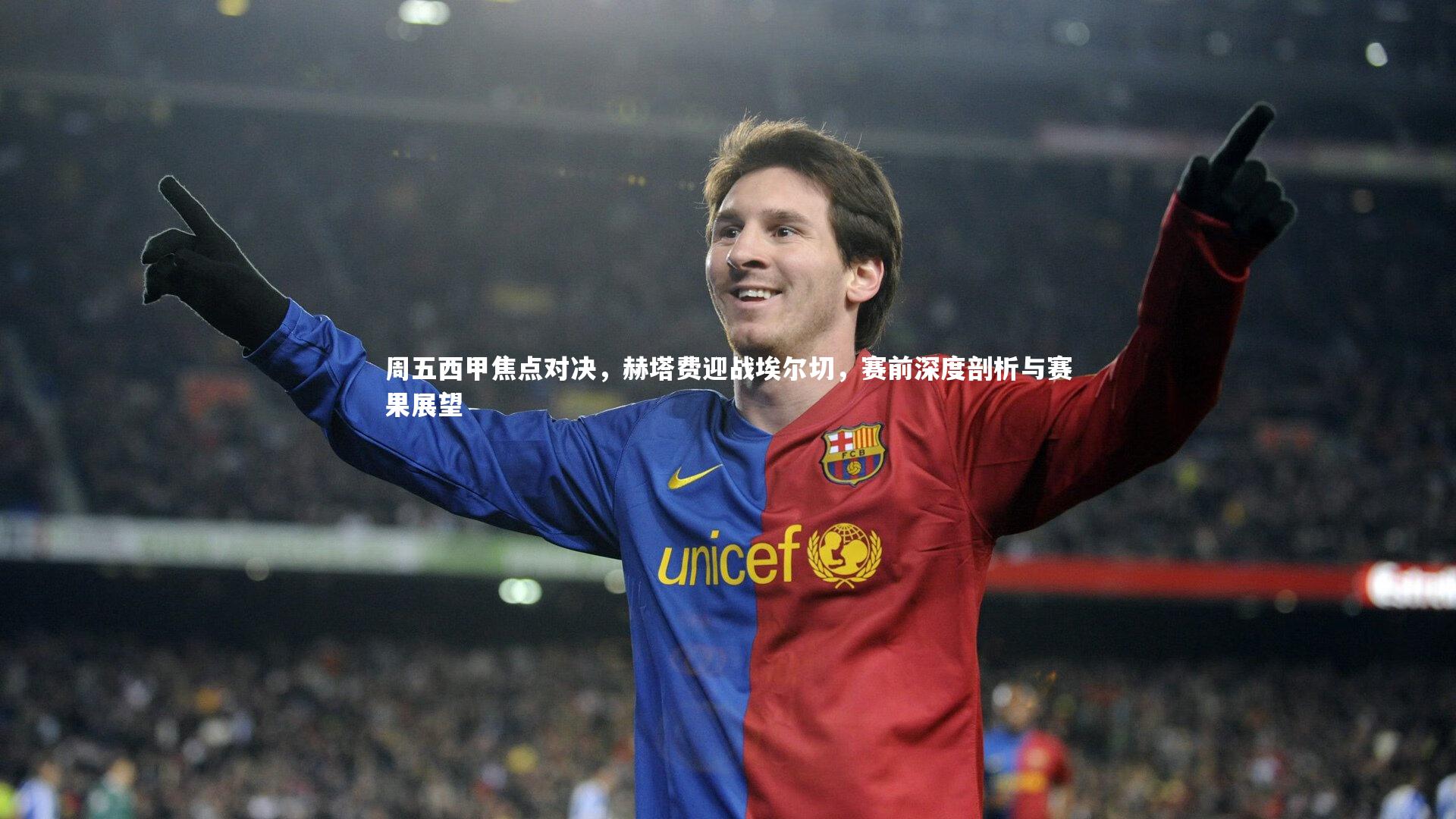 哈哈娱乐_周五西甲焦点对决，赫塔费迎战埃尔切，赛前深度剖析与赛果展望