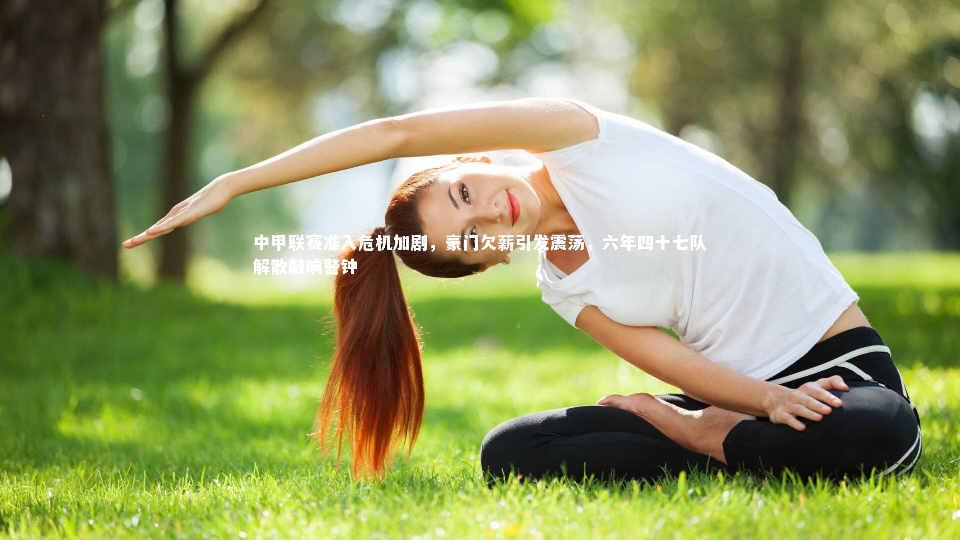 哈哈体育：中甲联赛准入危机加剧，豪门欠薪引发震荡，六年四十七队解散敲响警钟