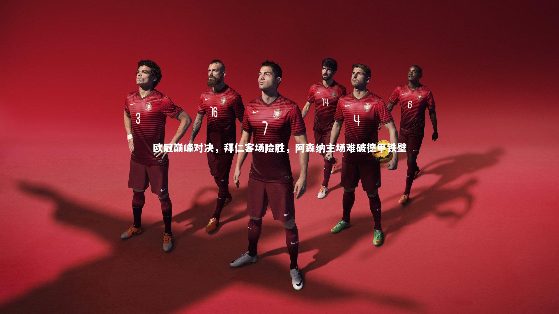 欧冠巅峰对决，拜仁客场险胜，阿森纳主场难破德甲铁壁