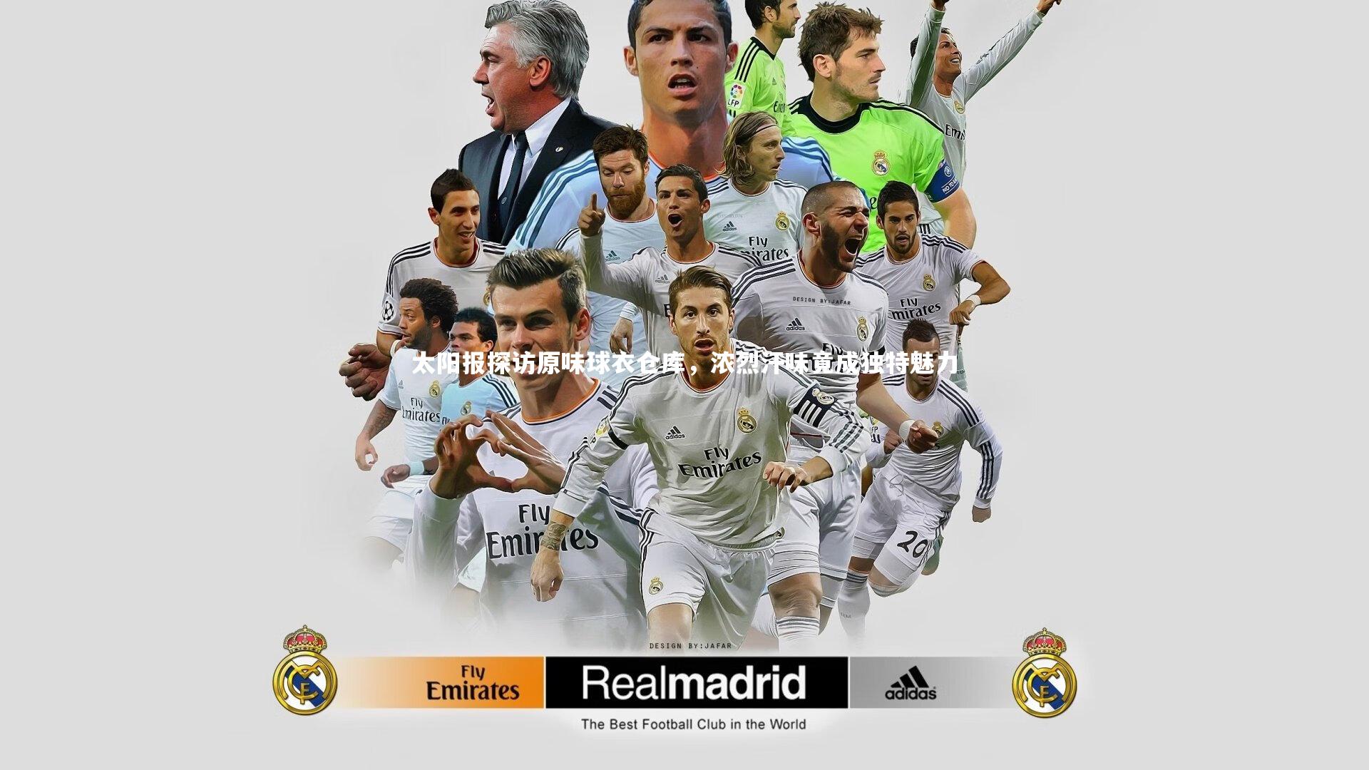 太阳报探访原味球衣仓库，浓烈汗味竟成独特魅力