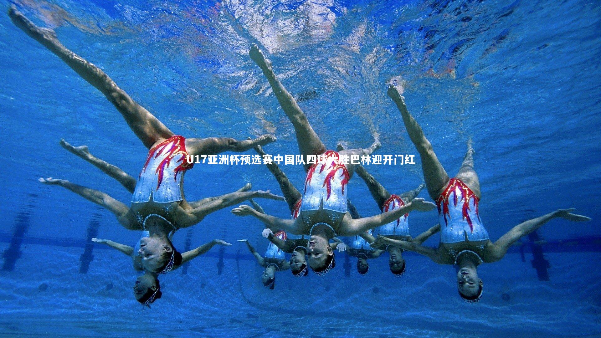 U17亚洲杯预选赛中国队四球大胜巴林迎开门红