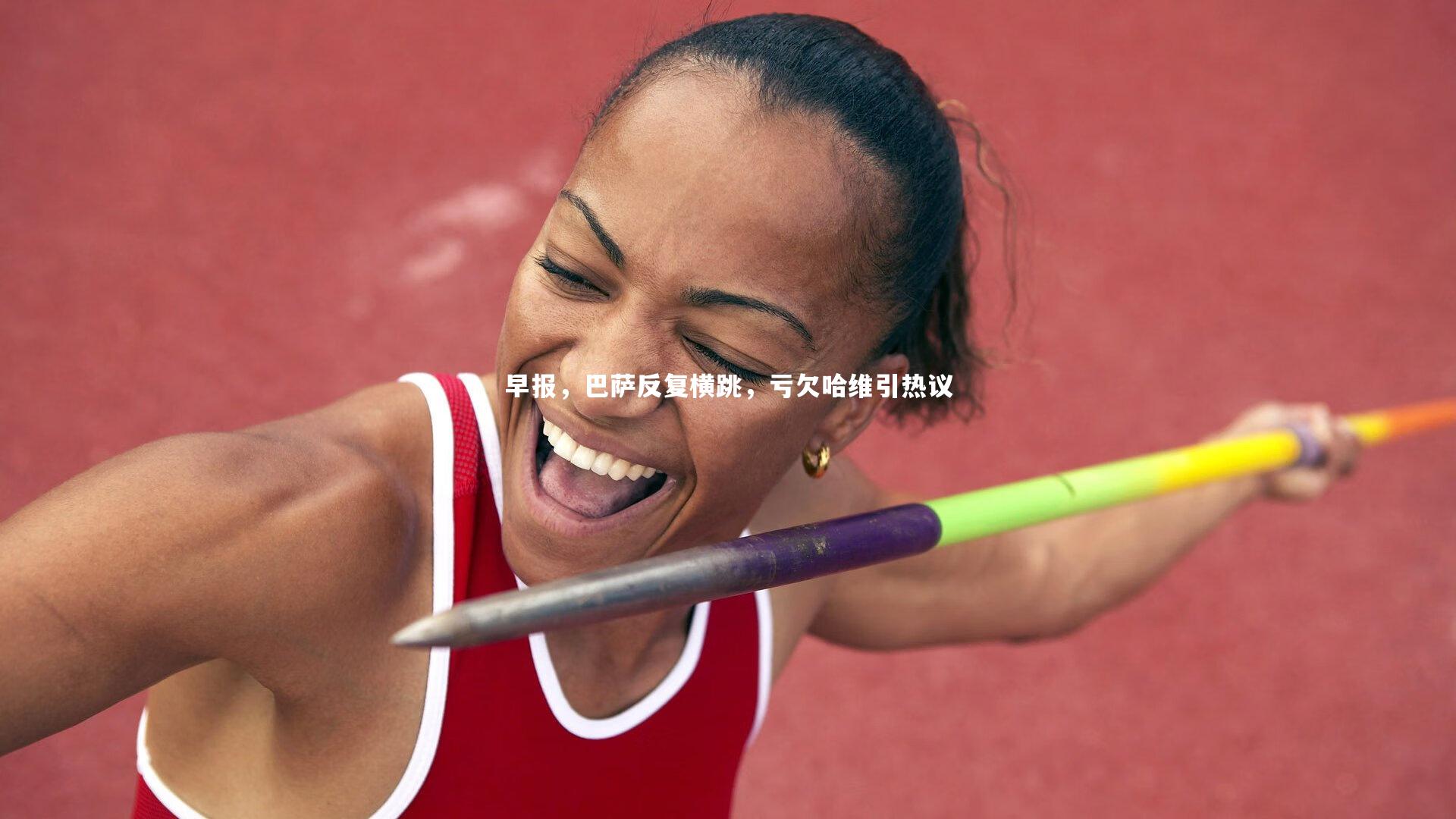 哈哈体育：早报，巴萨反复横跳，亏欠哈维引热议