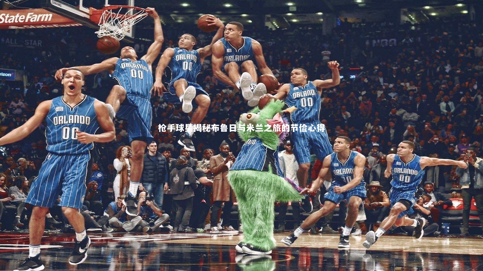 哈哈娱乐-枪手球星揭秘布鲁日与米兰之旅的节俭心得
