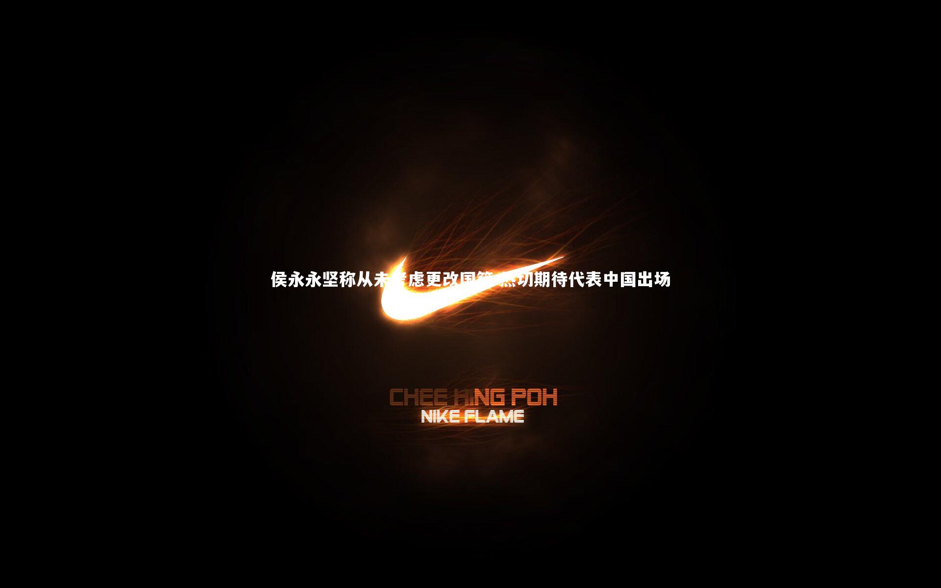 哈哈娱乐-侯永永坚称从未考虑更改国籍 热切期待代表中国出场