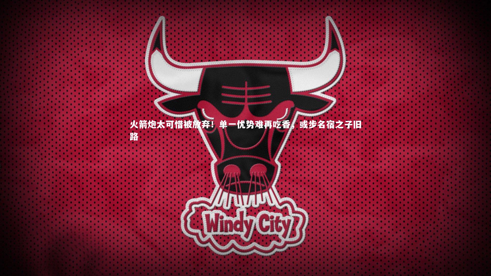 火箭炮太可惜被放弃!单一优势难再吃香,或步名宿之子旧路