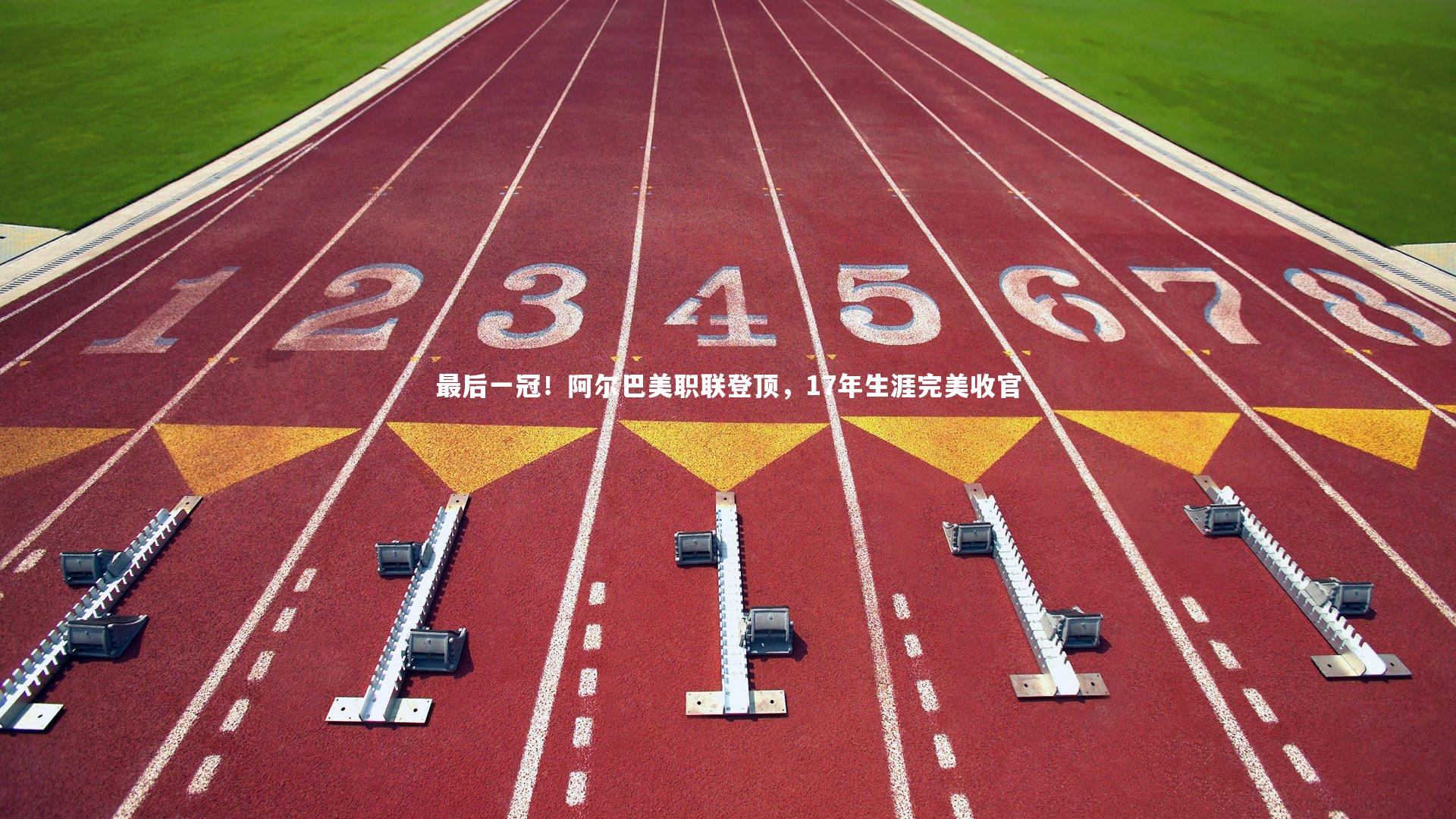哈哈体育-最后一冠！阿尔巴美职联登顶，17年生涯完美收官