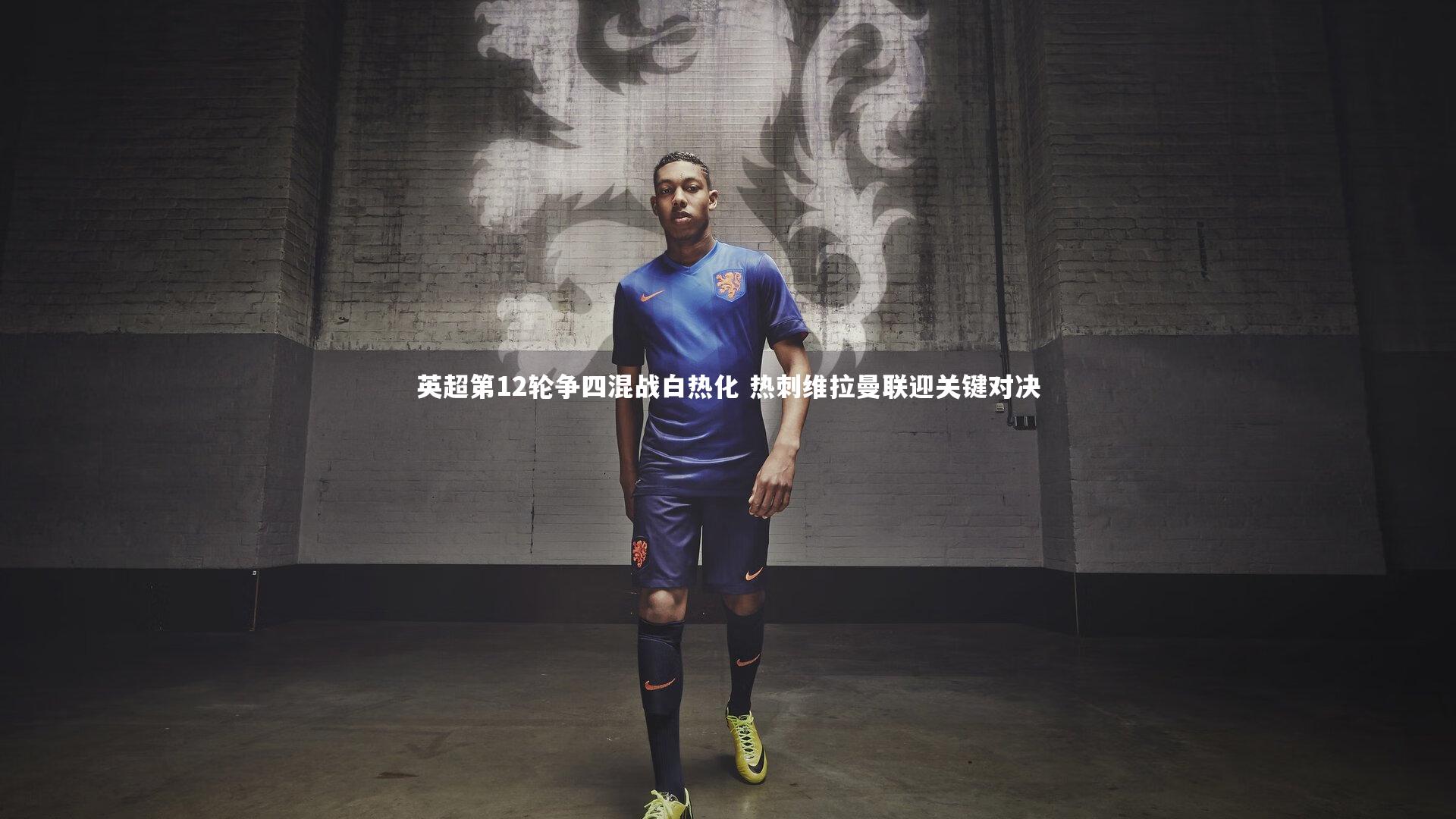 英超第12轮争四混战白热化 热刺维拉曼联迎关键对决