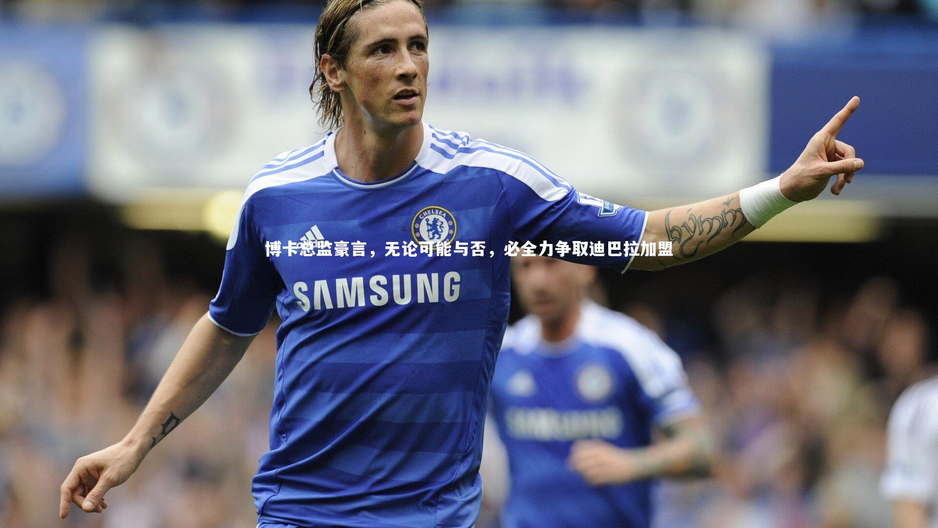 博卡总监豪言，无论可能与否，必全力争取迪巴拉加盟