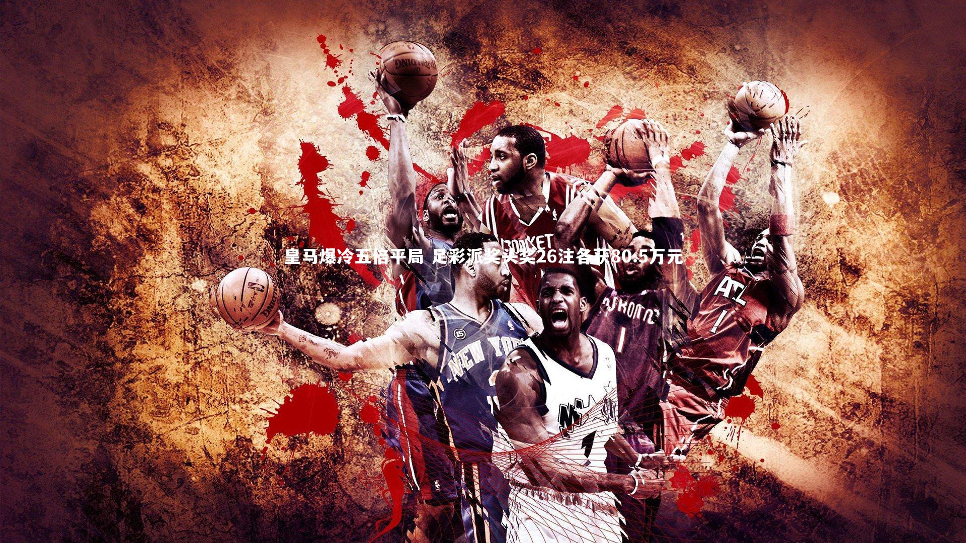 皇马爆冷五倍平局 足彩派奖头奖26注各获80.5万元