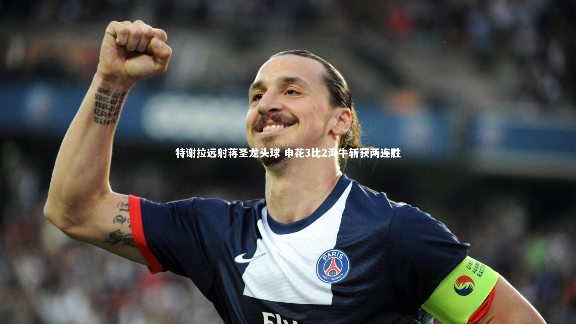 特谢拉远射蒋圣龙头球 申花3比2海牛斩获两连胜