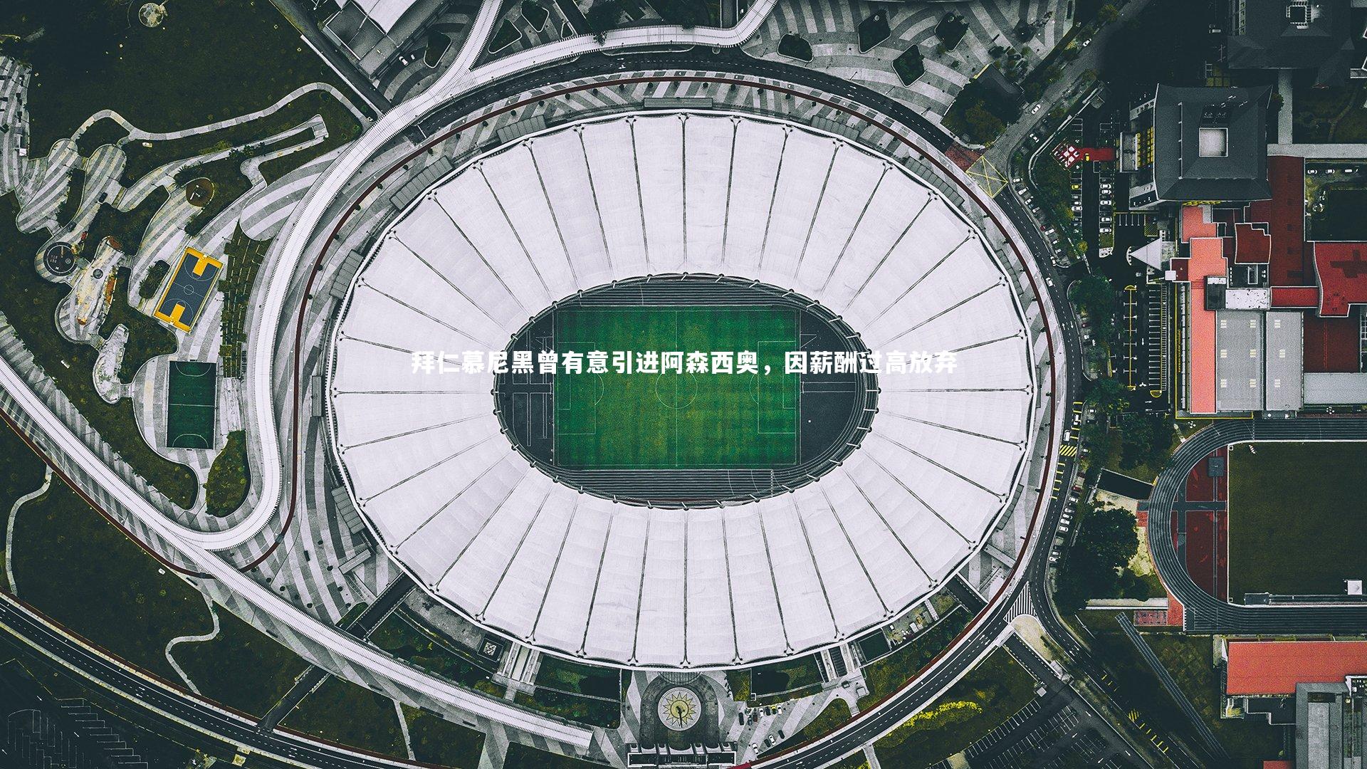 哈哈娱乐_拜仁慕尼黑曾有意引进阿森西奥，因薪酬过高放弃