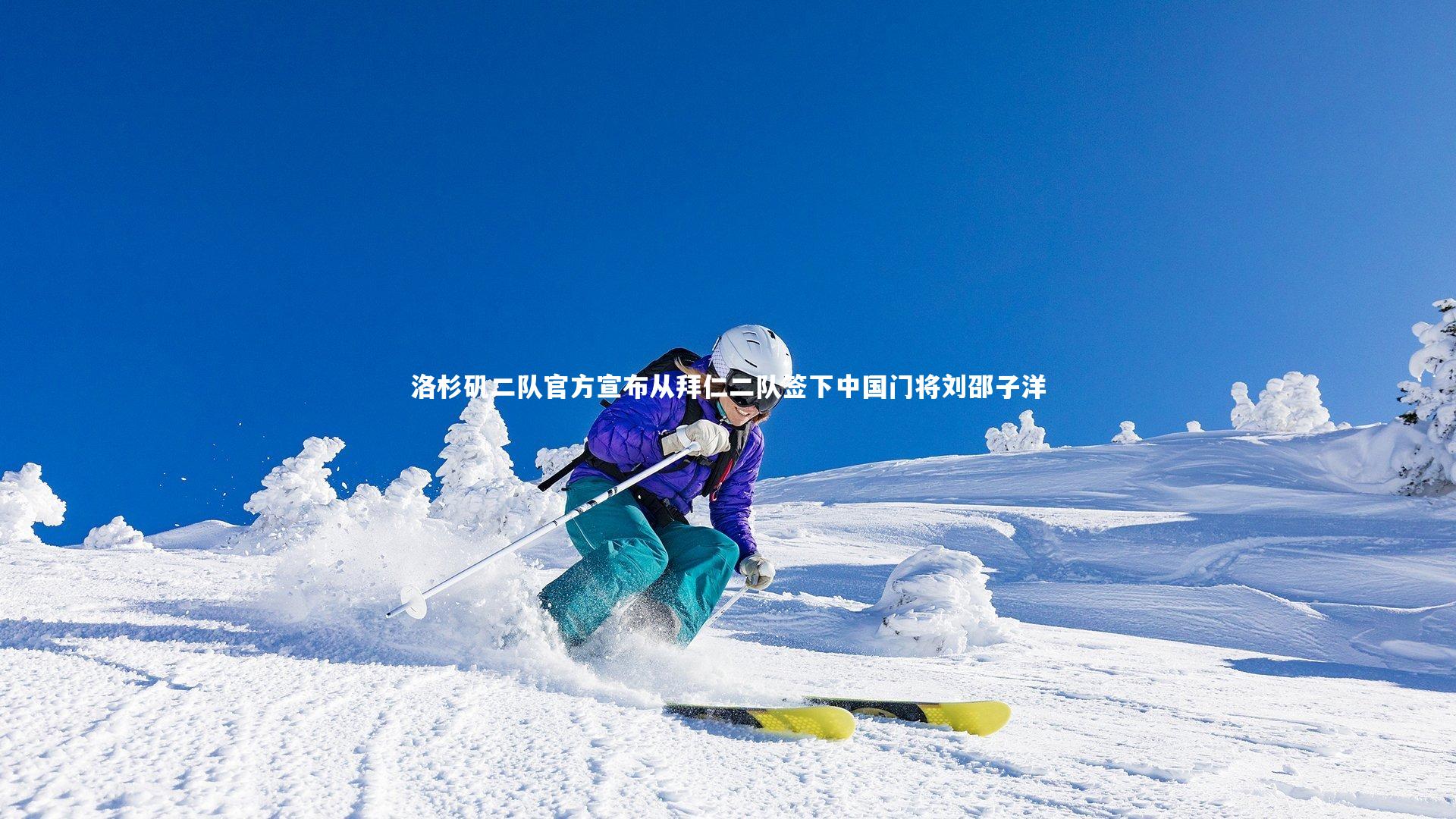 哈哈体育：洛杉矶二队官方宣布从拜仁二队签下中国门将刘邵子洋