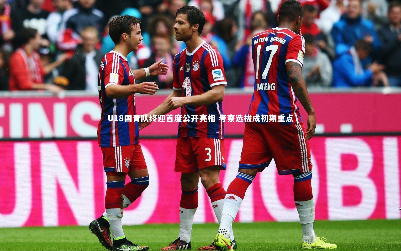 U18国青队终迎首度公开亮相 考察选拔成初期重点