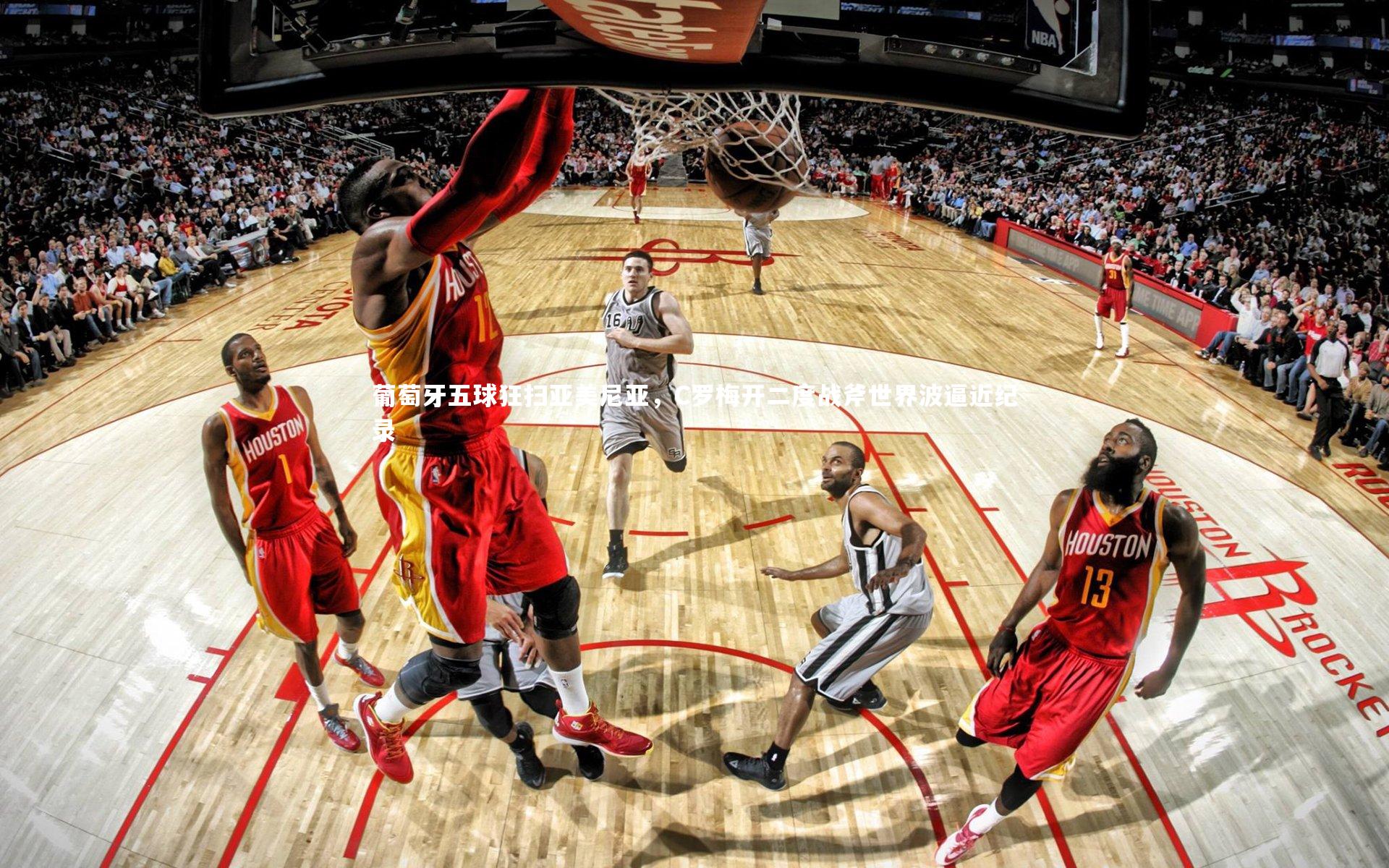 葡萄牙五球狂扫亚美尼亚,C罗梅开二度战斧世界波逼近纪录