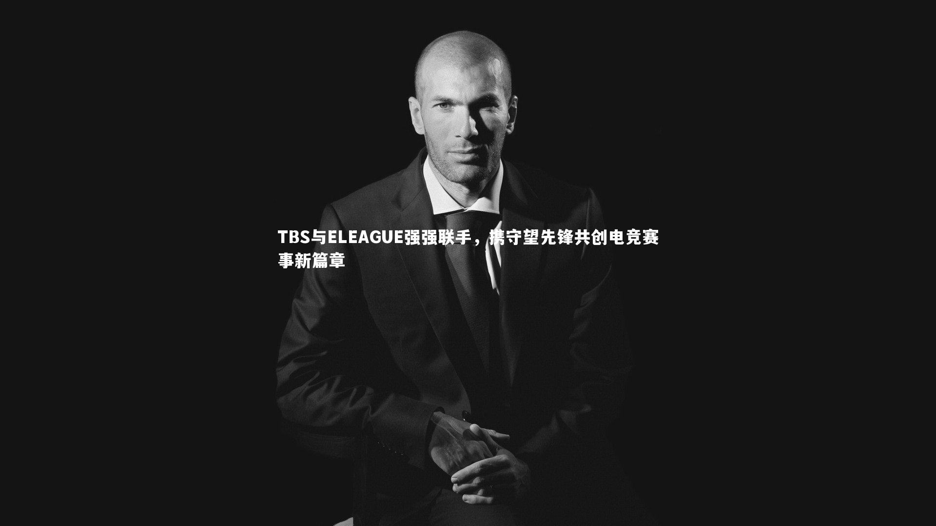 TBS与ELEAGUE强强联手，携守望先锋共创电竞赛事新篇章