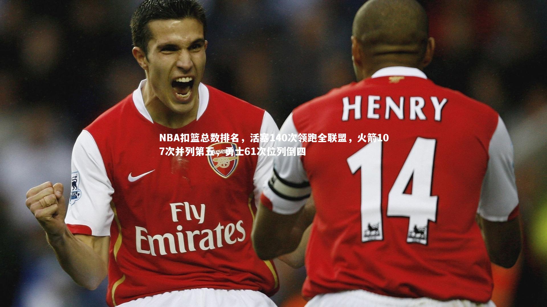 NBA扣篮总数排名,活塞140次领跑全联盟,火箭107次并列第五,勇士61次位列倒四