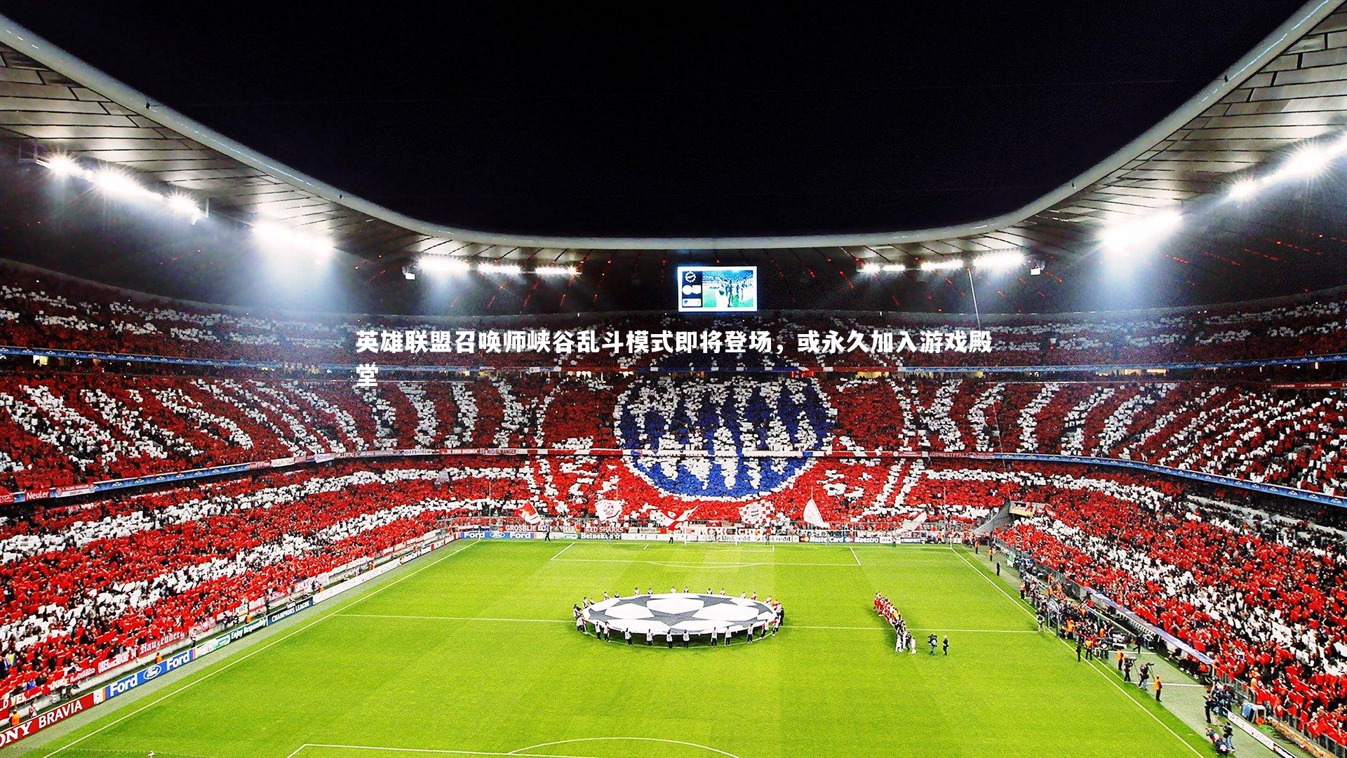 英雄联盟召唤师峡谷乱斗模式即将登场，或永久加入游戏殿堂