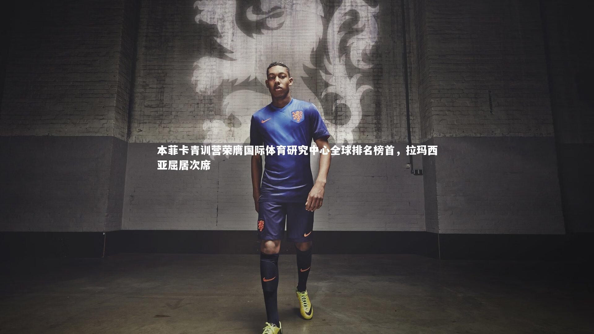 本菲卡青训营荣膺国际体育研究中心全球排名榜首,拉玛西亚屈居次席