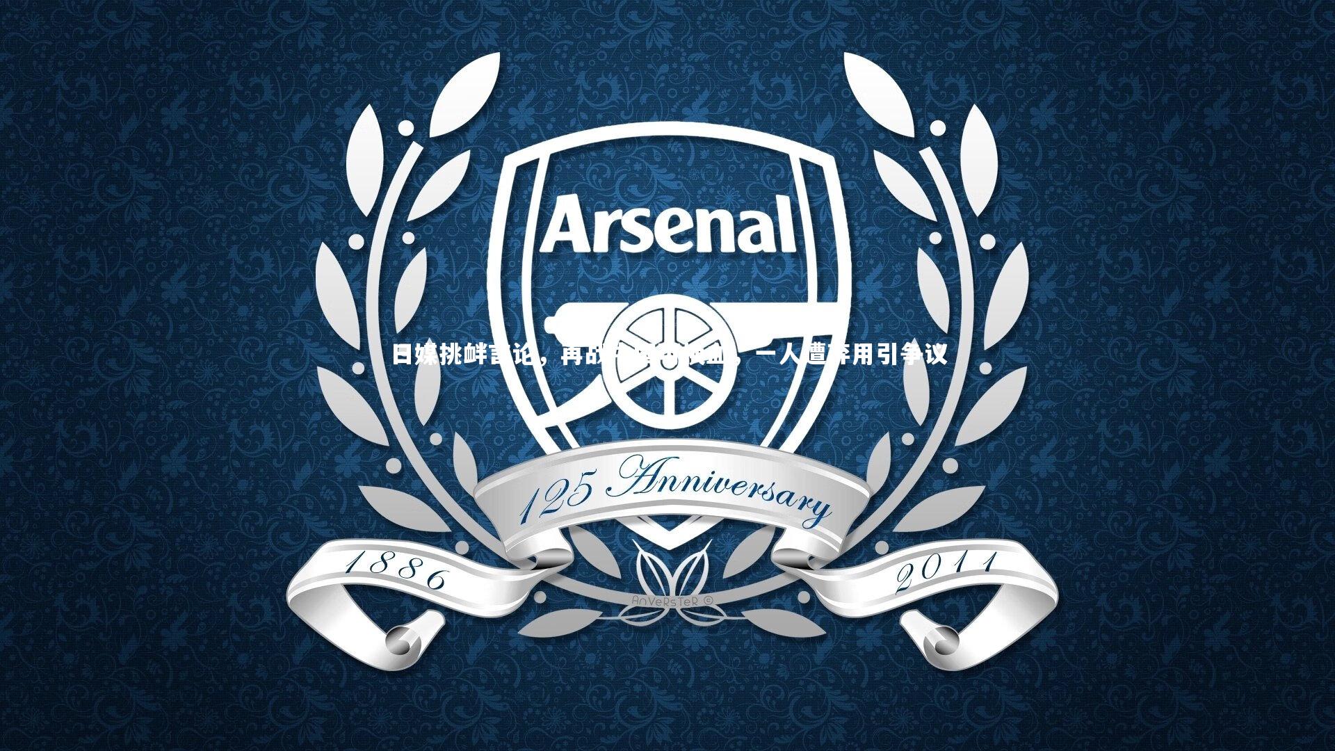 日媒挑衅言论,再战中国可换血,一人遭弃用引争议