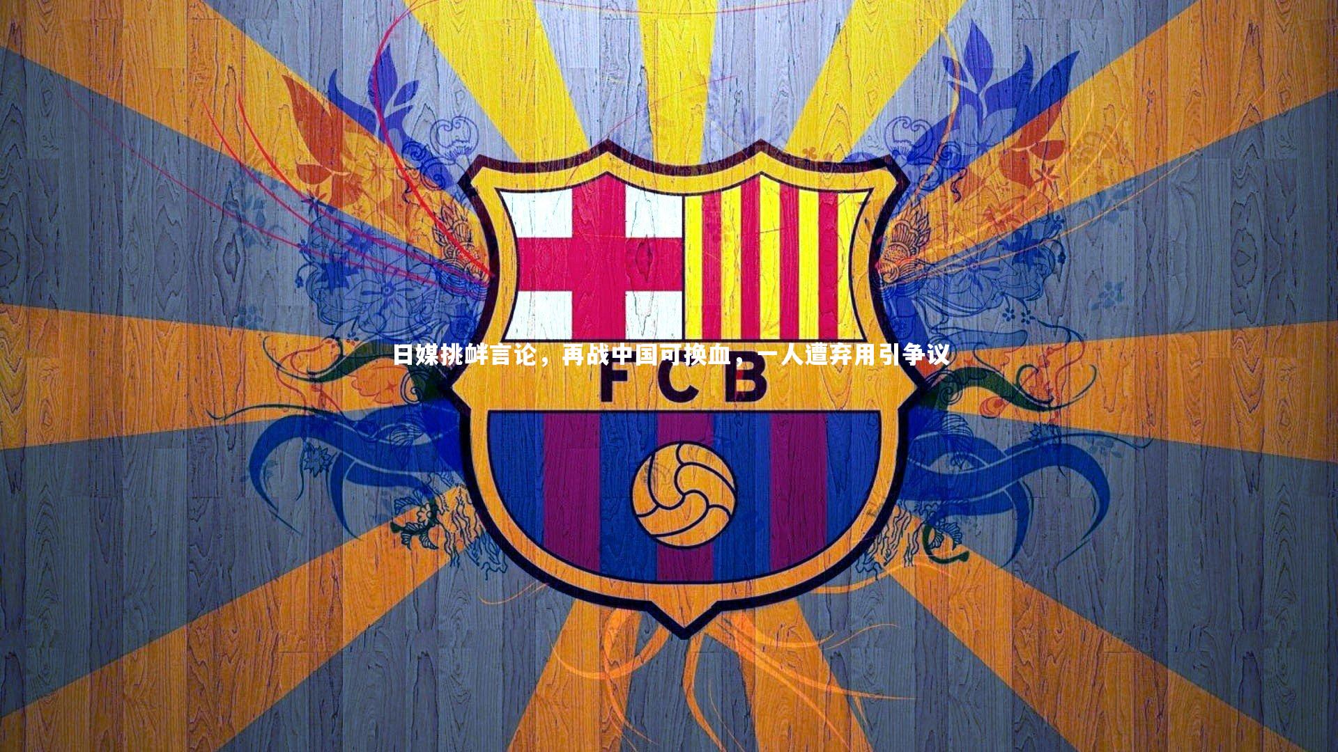 日媒挑衅言论,再战中国可换血,一人遭弃用引争议