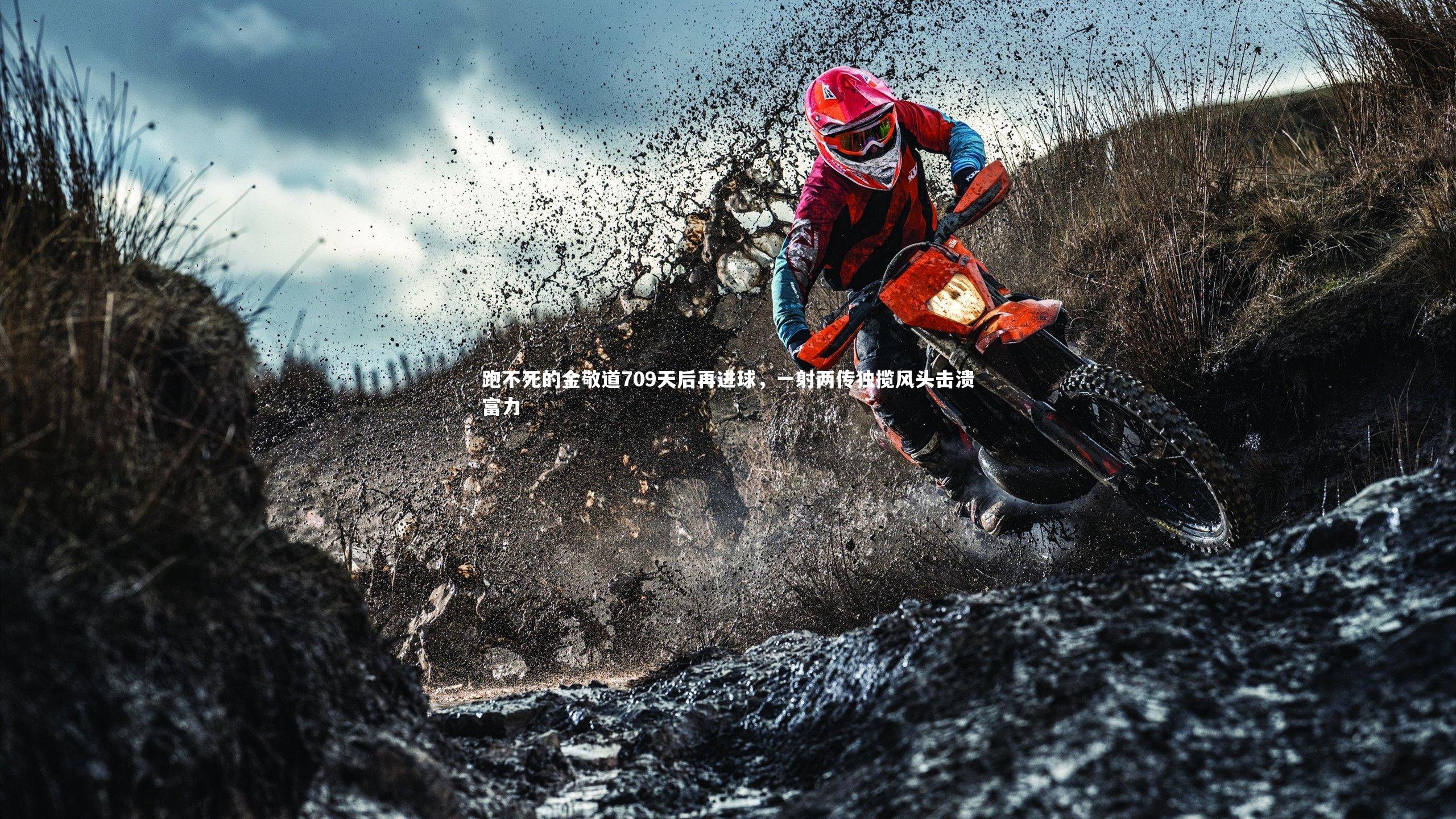 跑不死的金敬道709天后再进球，一射两传独揽风头击溃富力