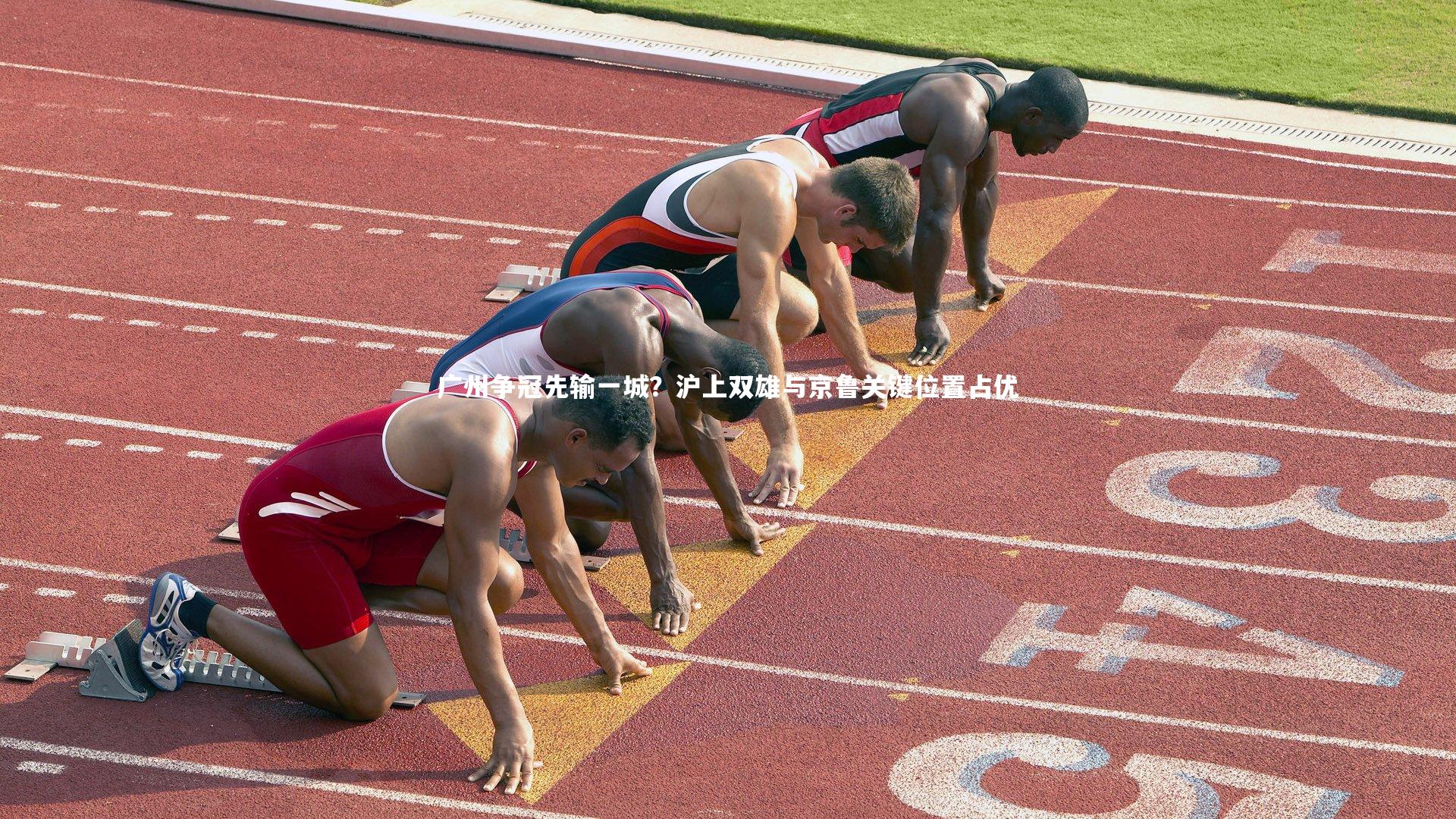 哈哈体育app|广州争冠先输一城？沪上双雄与京鲁关键位置占优