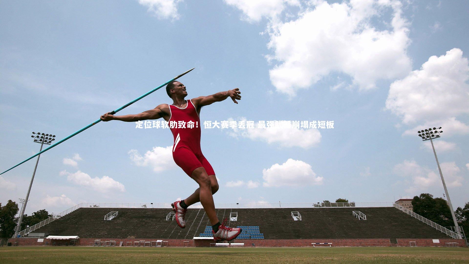 定位球软肋致命!恒大赛季丢冠 最强武器崩塌成短板