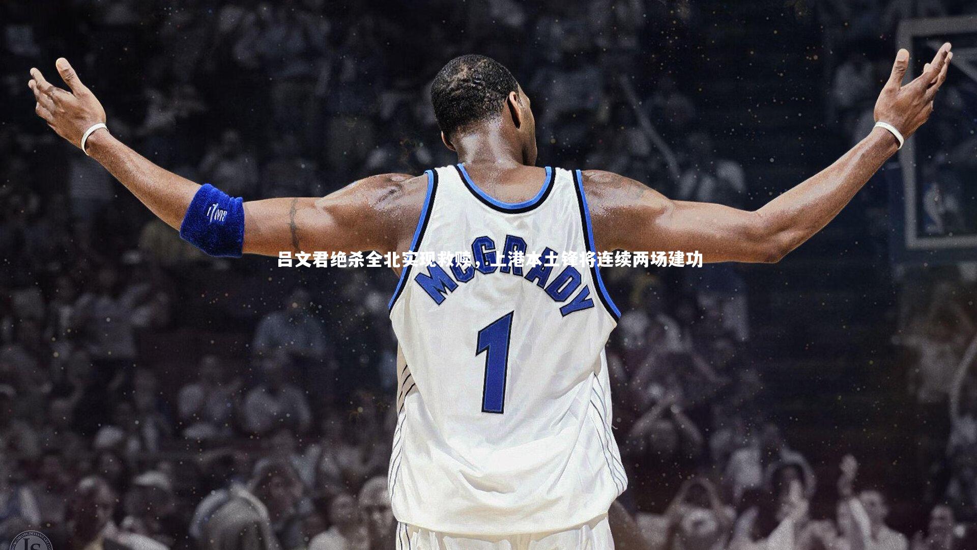 吕文君绝杀全北实现救赎，上港本土锋将连续两场建功