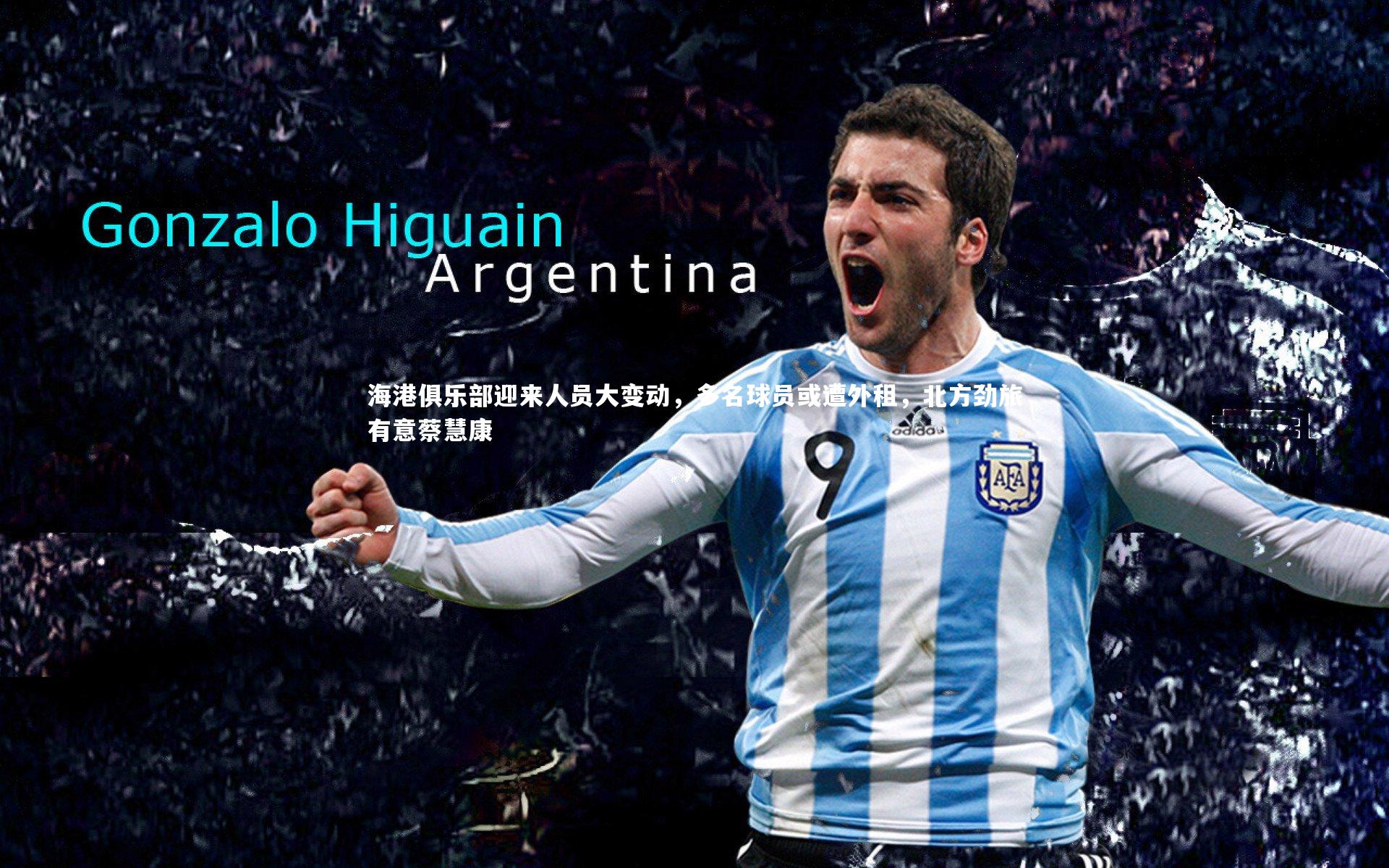 海港俱乐部迎来人员大变动,多名球员或遭外租,北方劲旅有意蔡慧康