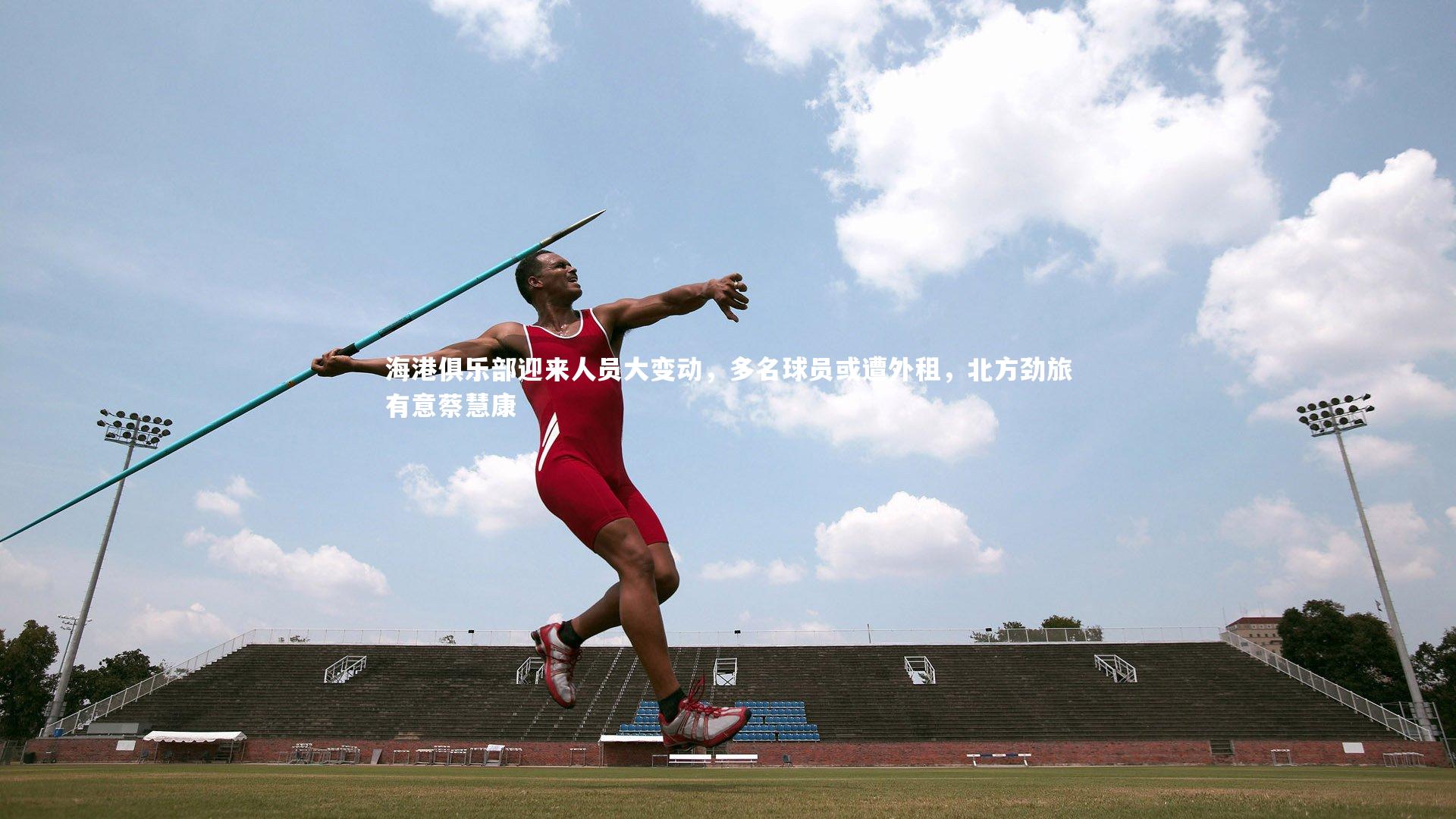 海港俱乐部迎来人员大变动,多名球员或遭外租,北方劲旅有意蔡慧康