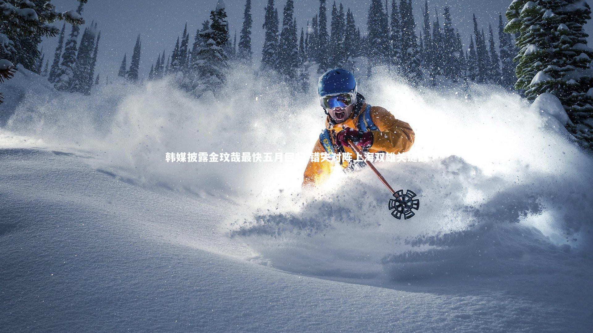 韩媒披露金玟哉最快五月回归 错失对阵上海双雄关键战