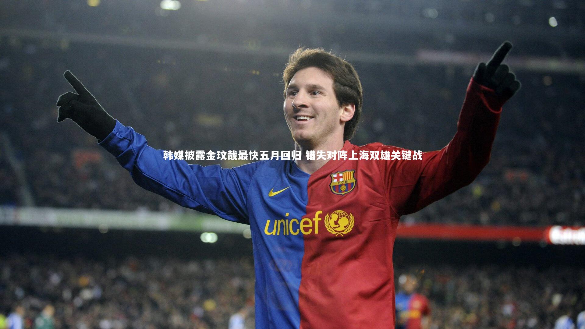 韩媒披露金玟哉最快五月回归 错失对阵上海双雄关键战